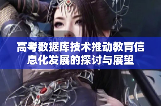 高考数据库技术推动教育信息化发展的探讨与展望