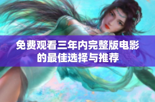 免费观看三年内完整版电影的最佳选择与推荐