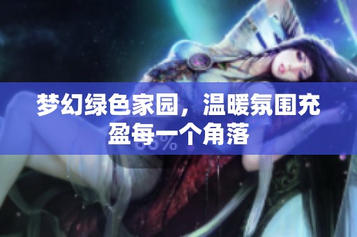 梦幻绿色家园，温暖氛围充盈每一个角落