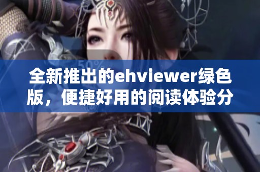 全新推出的ehviewer绿色版，便捷好用的阅读体验分享