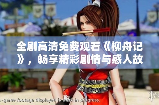 全剧高清免费观看《柳舟记》，畅享精彩剧情与感人故事