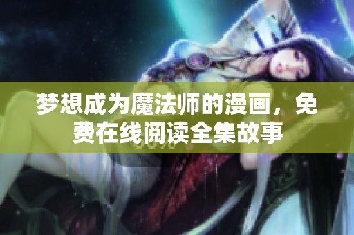 梦想成为魔法师的漫画，免费在线阅读全集故事