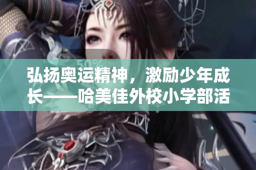 弘扬奥运精神，激励少年成长——哈美佳外校小学部活动纪实