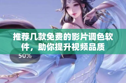 推荐几款免费的影片调色软件，助你提升视频品质