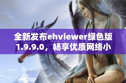 全新发布ehviewer绿色版1.9.9.0，畅享优质网络小说体验