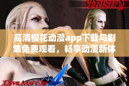 高清樱花动漫app下载与剧集免费观看，畅享动漫新体验