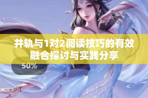 并轨与1对2阅读技巧的有效融合探讨与实践分享