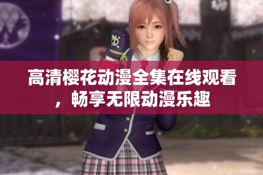 高清樱花动漫全集在线观看，畅享无限动漫乐趣