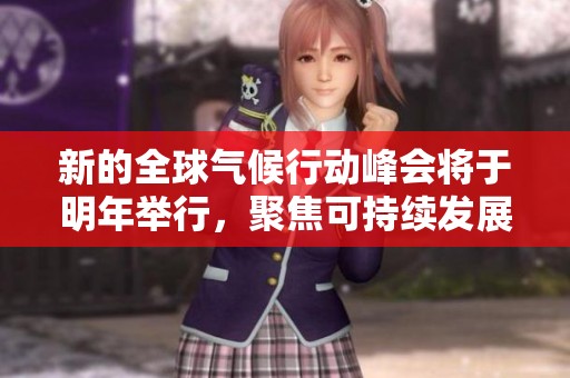 新的全球气候行动峰会将于明年举行，聚焦可持续发展目标