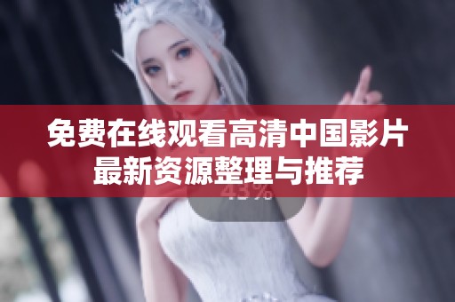 免费在线观看高清中国影片最新资源整理与推荐