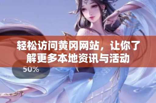 轻松访问黄冈网站，让你了解更多本地资讯与活动