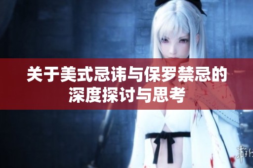 关于美式忌讳与保罗禁忌的深度探讨与思考