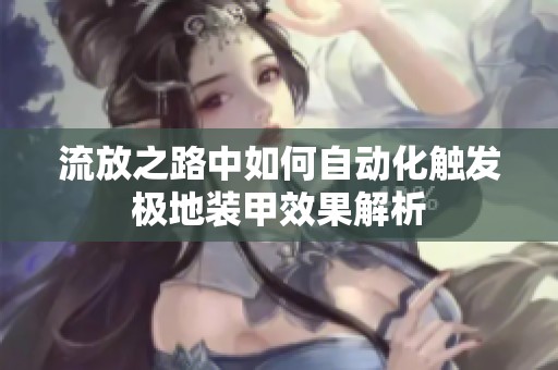 流放之路中如何自动化触发极地装甲效果解析