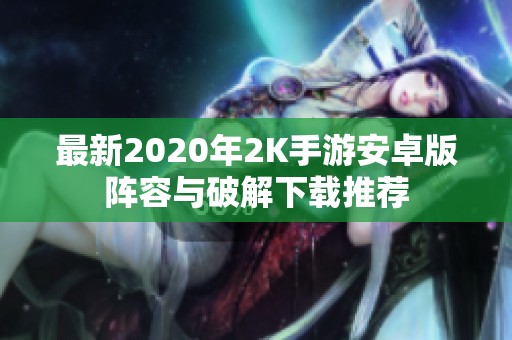 最新2020年2K手游安卓版阵容与破解下载推荐