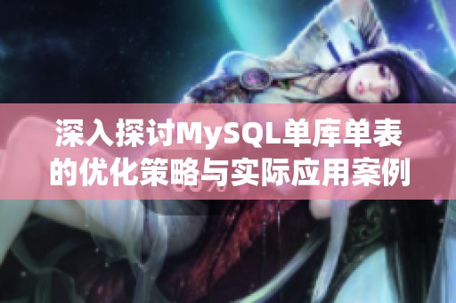 深入探讨MySQL单库单表的优化策略与实际应用案例
