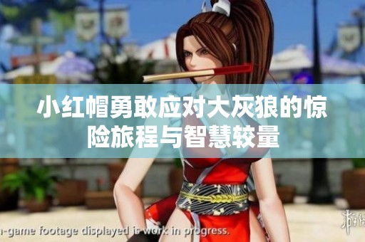 小红帽勇敢应对大灰狼的惊险旅程与智慧较量