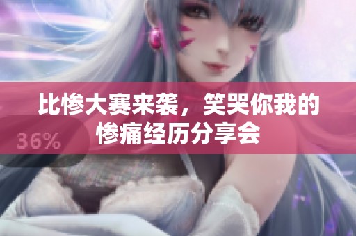 比惨大赛来袭，笑哭你我的惨痛经历分享会