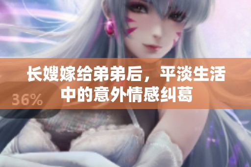 长嫂嫁给弟弟后，平淡生活中的意外情感纠葛