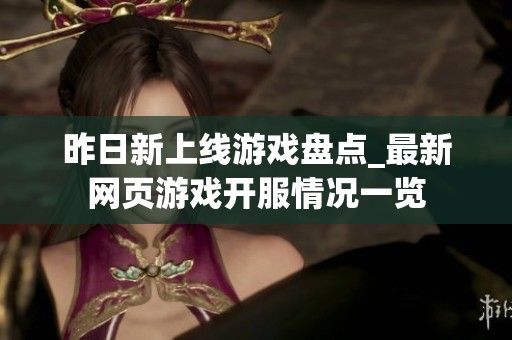 昨日新上线游戏盘点_最新网页游戏开服情况一览