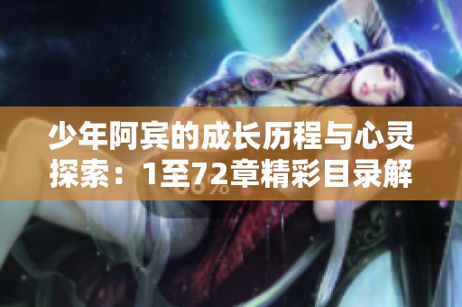 少年阿宾的成长历程与心灵探索：1至72章精彩目录解析