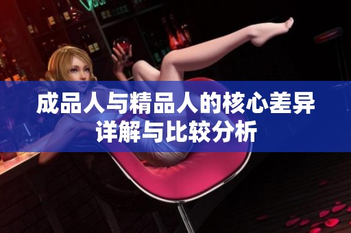 成品人与精品人的核心差异详解与比较分析