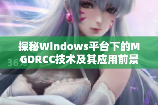 探秘Windows平台下的MGDRCC技术及其应用前景
