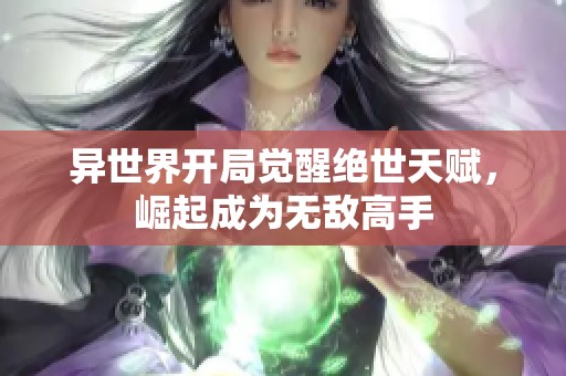异世界开局觉醒绝世天赋，崛起成为无敌高手