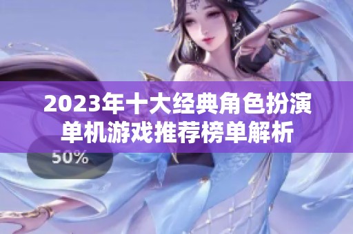2023年十大经典角色扮演单机游戏推荐榜单解析