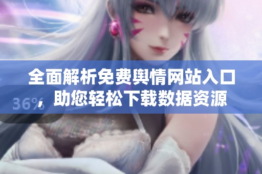 全面解析免费舆情网站入口，助您轻松下载数据资源
