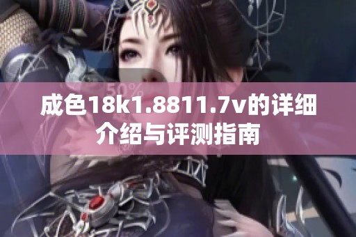 成色18k1.8811.7v的详细介绍与评测指南