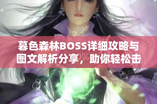 暮色森林BOSS详细攻略与图文解析分享，助你轻松击败敌人