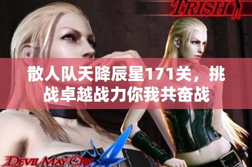 散人队天降辰星171关，挑战卓越战力你我共奋战