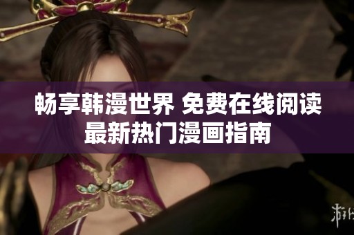 畅享韩漫世界 免费在线阅读最新热门漫画指南