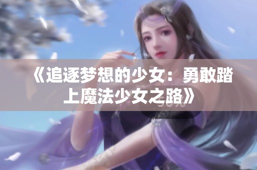《追逐梦想的少女：勇敢踏上魔法少女之路》