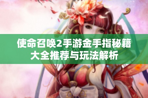使命召唤2手游金手指秘籍大全推荐与玩法解析