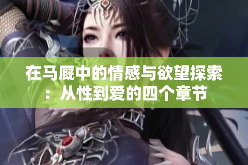 在马厩中的情感与欲望探索：从性到爱的四个章节