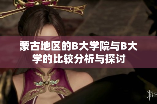 蒙古地区的B大学院与B大学的比较分析与探讨