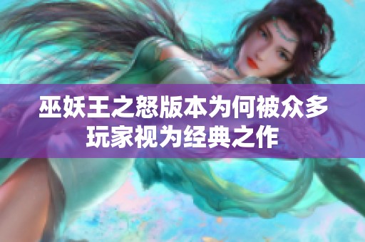 巫妖王之怒版本为何被众多玩家视为经典之作