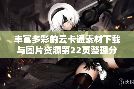 丰富多彩的云卡通素材下载与图片资源第22页整理分享