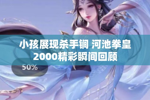 小孩展现杀手锏 河池拳皇2000精彩瞬间回顾