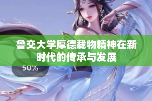 鲁交大学厚德载物精神在新时代的传承与发展
