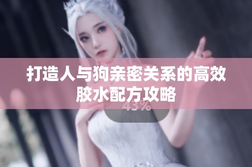 打造人与狗亲密关系的高效胶水配方攻略