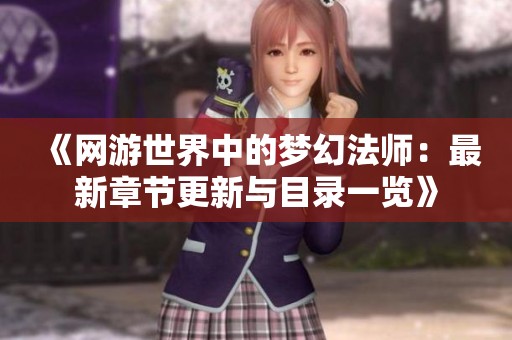 《网游世界中的梦幻法师：最新章节更新与目录一览》