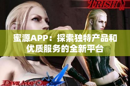 蜜源APP：探索独特产品和优质服务的全新平台