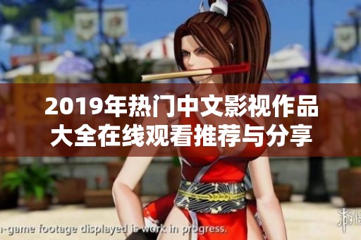 2019年热门中文影视作品大全在线观看推荐与分享