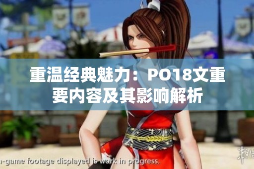重温经典魅力：PO18文重要内容及其影响解析