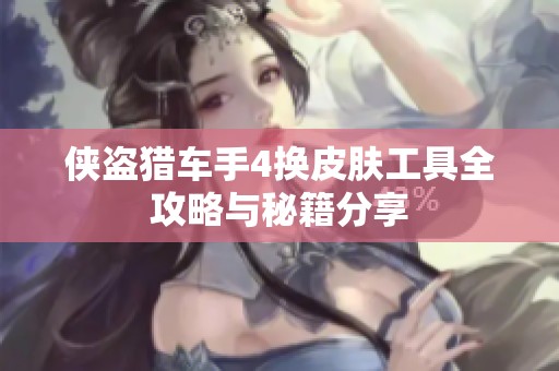 侠盗猎车手4换皮肤工具全攻略与秘籍分享