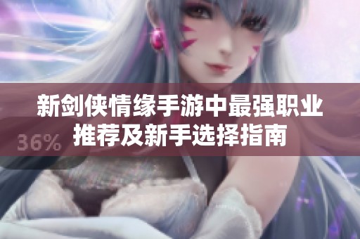 新剑侠情缘手游中最强职业推荐及新手选择指南