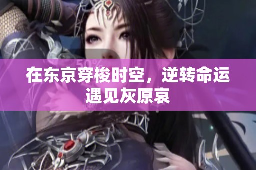 在东京穿梭时空，逆转命运遇见灰原哀