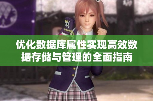 优化数据库属性实现高效数据存储与管理的全面指南